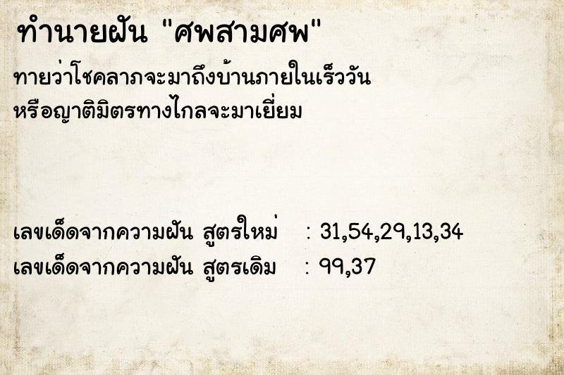 ทำนายฝันทำนายฝันศพสามศพ