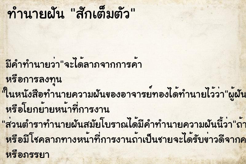 ทำนายฝัน สักเต็มตัว ทำนายฝัน สักเต็มตัว