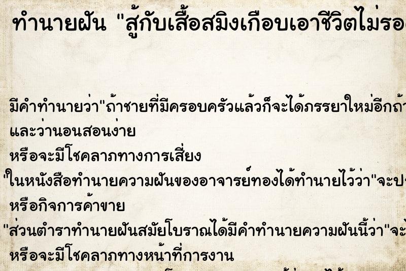 ทำนายฝันสู้กับเสื้อสมิงเกือบเอาชีวิตไม่รอด ทำนายฝันทำนายฝันสู้กับเสื้อสมิงเกือบเอาชีวิตไม่รอด