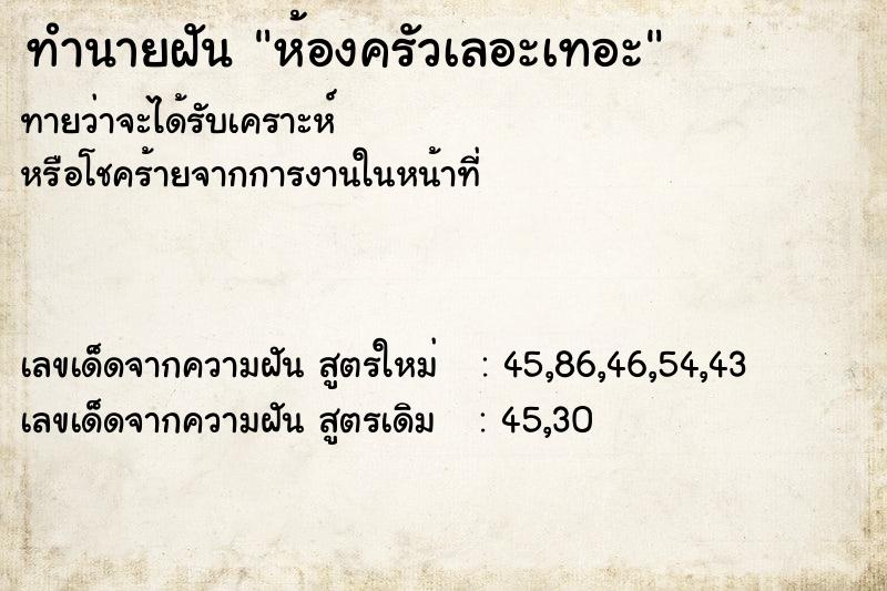 ทำนายฝันทำนายฝันห้องครัวเลอะเทอะ