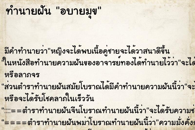 ทำนายฝัน อบายมุข ทำนายฝัน อบายมุข