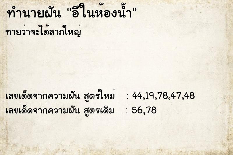 ทำนายฝันอึในห้องน้ำ ทำนายฝันทำนายฝันอึในห้องน้ำ