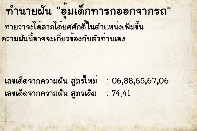 ทำนายฝันทำนายฝันอุ้มเด็กทารกออกจากรถ