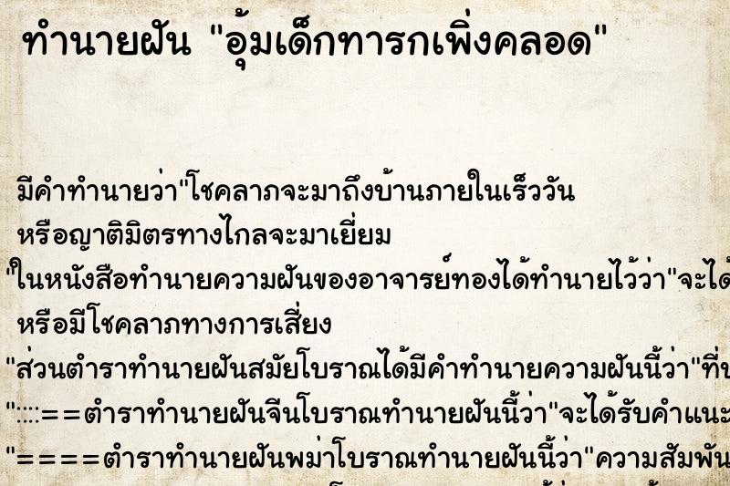 ทำนายฝัน อุ้มเด็กทารกเพิ่งคลอด ทำนายฝัน อุ้มเด็กทารกเพิ่งคลอด