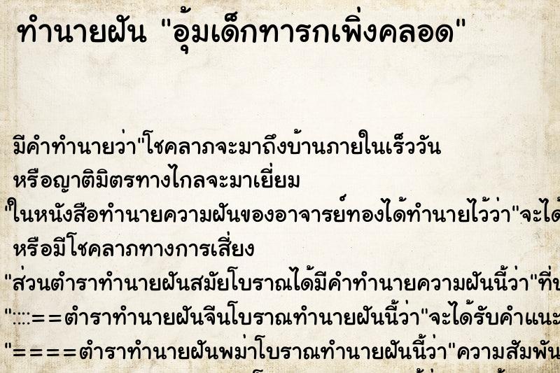 ทำนายฝัน อุ้มเด็กทารกเพิ่งคลอด ตำราโบราณ แม่นที่สุดในโลก