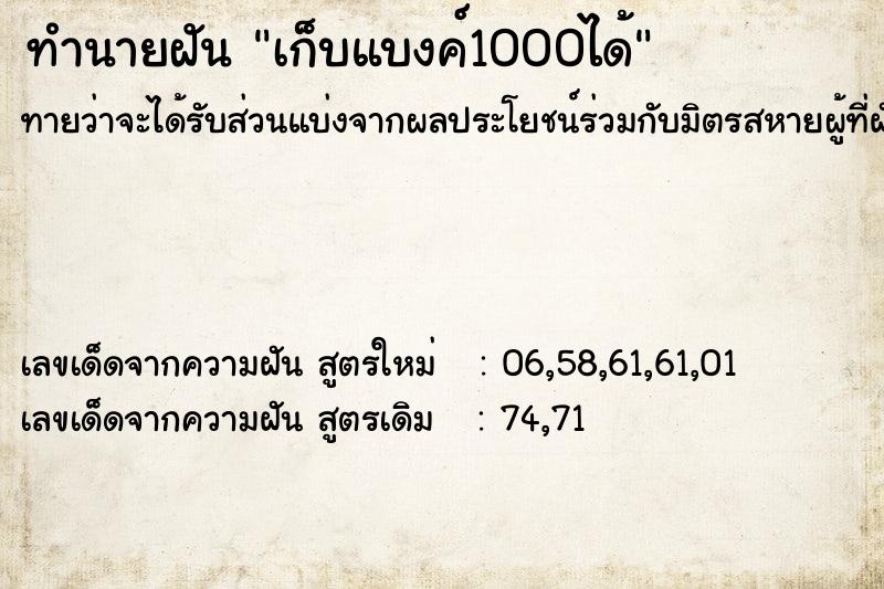 ทำนายฝันทำนายฝันเก็บแบงค์1000ได้