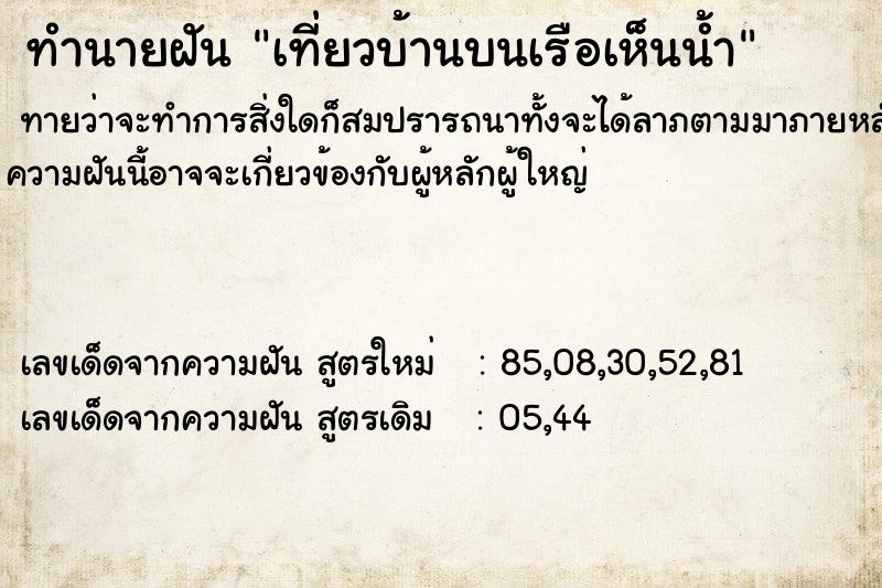 ทำนายฝันทำนายฝันเที่ยวบ้านบนเรือเห็นน้ำ