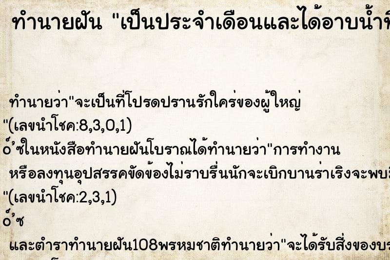 ทำนายฝันทำนายฝันเป็นประจำเดือนและได้อาบน้ำที่สะอาด