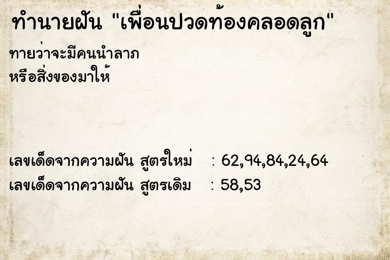 ทำนายฝันทำนายฝันเพื่อนปวดท้องคลอดลูก