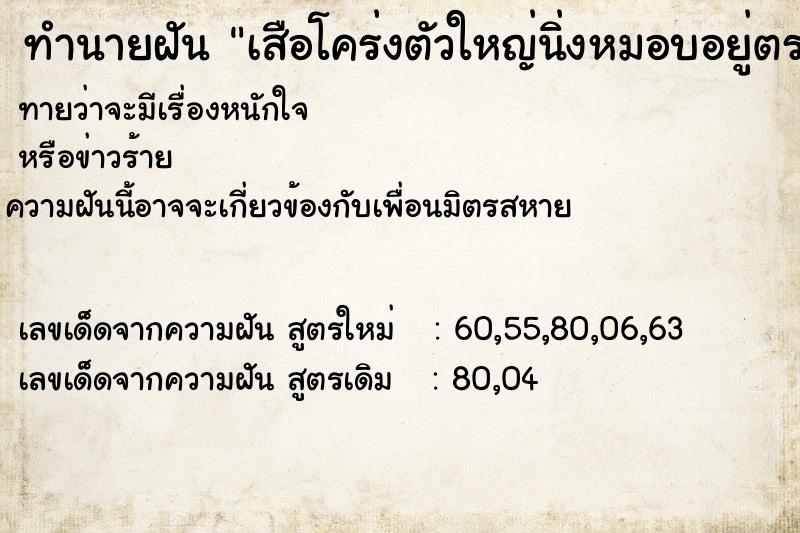 ทำนายฝันทำนายฝันเสือโคร่งตัวใหญ่นิ่งหมอบอยู่ตรงหน้า