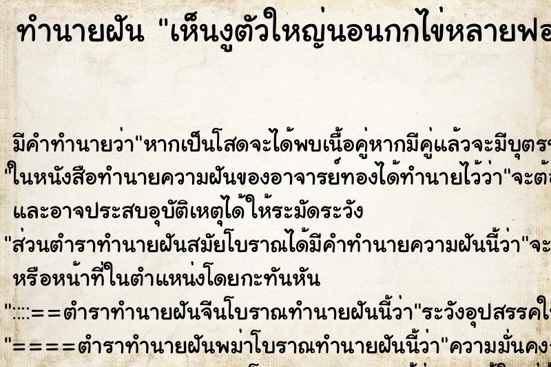 ทำนายฝัน เห็นงูตัวใหญ่นอนกกไข่หลายฟอง ทำนายฝัน เห็นงูตัวใหญ่นอนกกไข่หลายฟอง