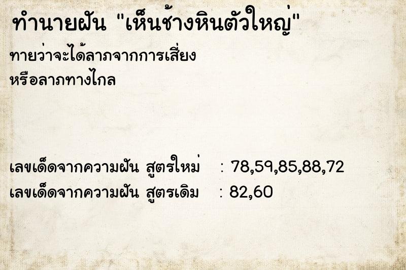 ทำนายฝันทำนายฝันเห็นช้างหินตัวใหญ่