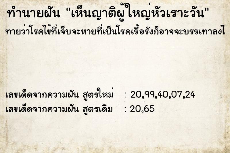 ทำนายฝันทำนายฝันเห็นญาติผู้ใหญ่หัวเราะวัน