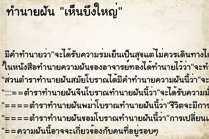 ทำนายฝัน เห็นบึงใหญ่ ตำราโบราณ แม่นที่สุดในโลก