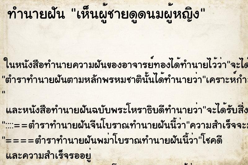 ทำนายฝัน เห็นผู้ชายดูดนมผู้หญิง ทำนายฝัน เห็นผู้ชายดูดนมผู้หญิง