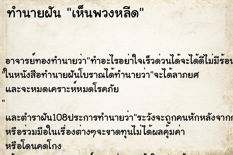 ทำนายฝันทำนายฝันเห็นพวงหลีด