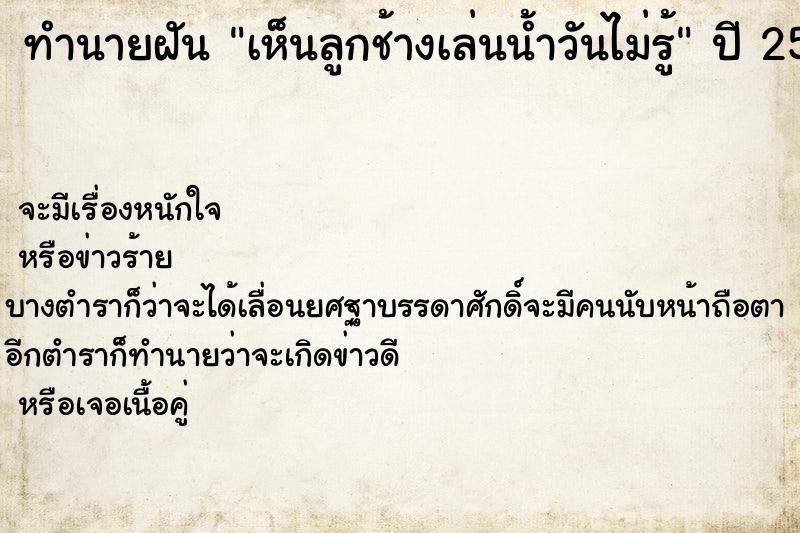 ทำนายฝันทำนายฝันเห็นลูกช้างเล่นน้ำวันไม่รู้
