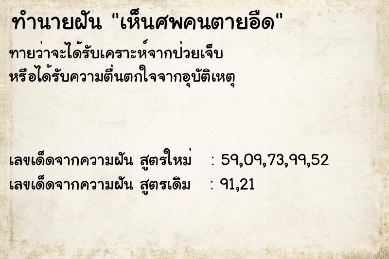 ทำนายฝัน เห็นศพคนตายอืด ทำนายฝัน เห็นศพคนตายอืด