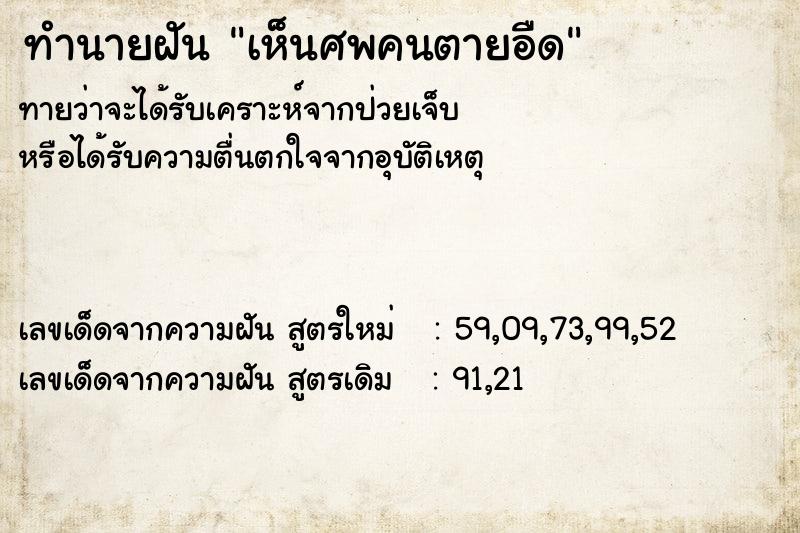 ทำนายฝัน เห็นศพคนตายอืด ตำราโบราณ แม่นที่สุดในโลก