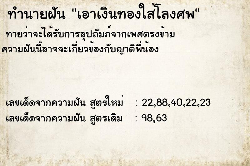 ทำนายฝัน เอาเงินทองใส่โลงศพ ทำนายฝัน เอาเงินทองใส่โลงศพ