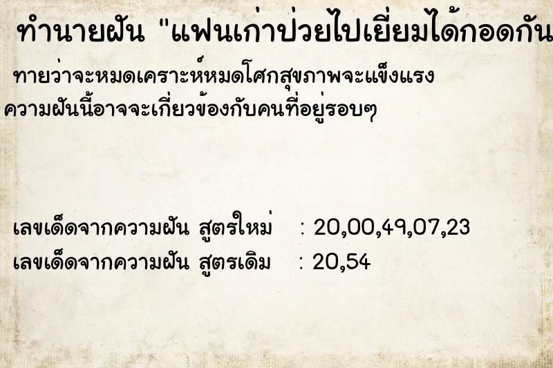 ทำนายฝันทำนายฝันแฟนเก่าป่วยไปเยี่ยมได้กอดกัน