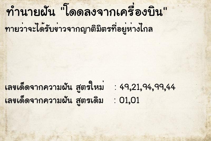 ทำนายฝันทำนายฝันโดดลงจากเครื่องบิน