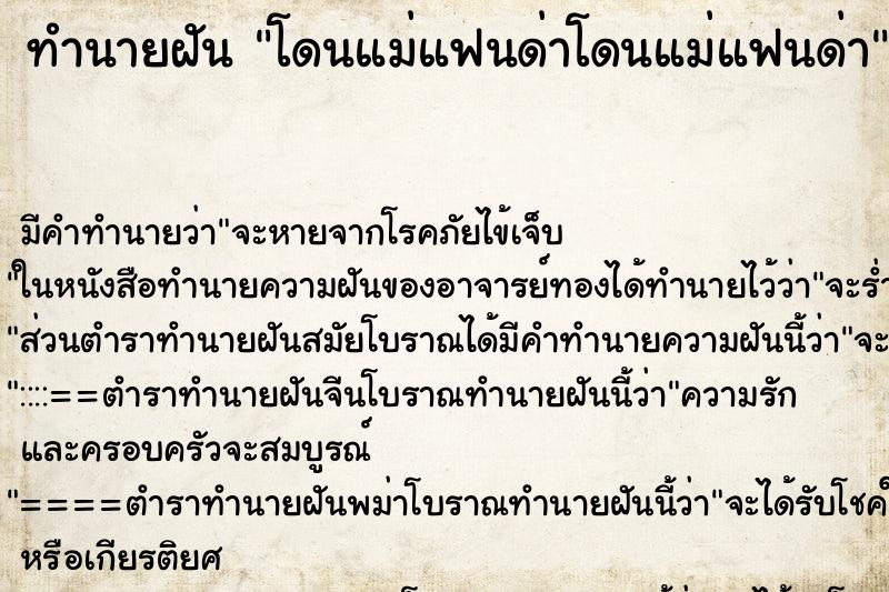ทำนายฝัน โดนแม่แฟนด่าโดนแม่แฟนด่า ทำนายฝัน โดนแม่แฟนด่าโดนแม่แฟนด่า