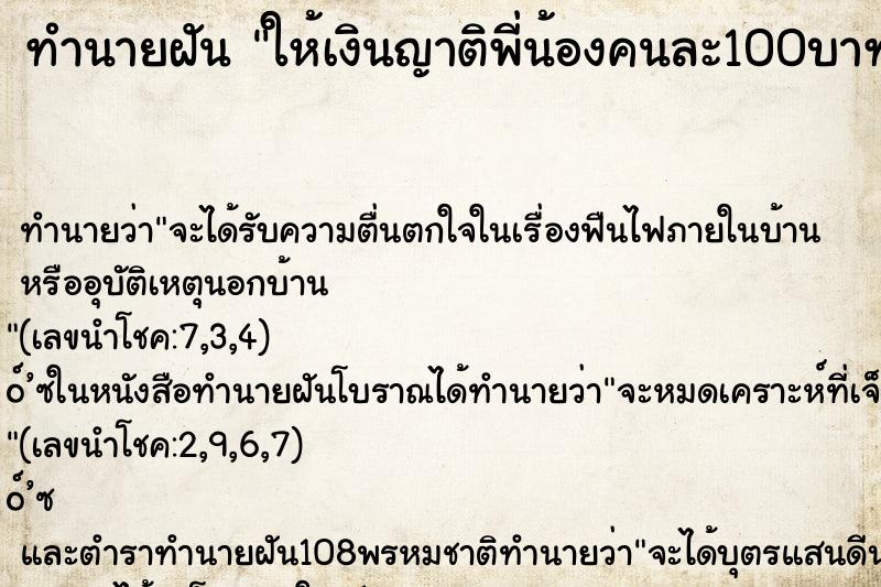 ทำนายฝัน ให้เงินญาติพี่น้องคนละ100บาท ทำนายฝัน ให้เงินญาติพี่น้องคนละ100บาท