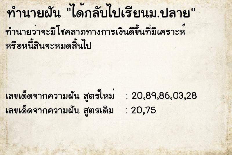 ทำนายฝัน ได้กลับไปเรียนม.ปลาย