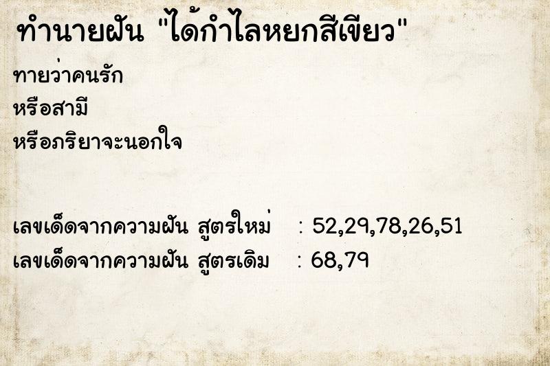 ทำนายฝันทำนายฝันได้กำไลหยกสีเขียว