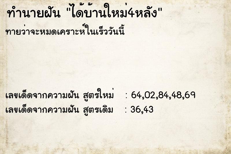 ทำนายฝันทำนายฝันได้บ้านใหม่4หลัง