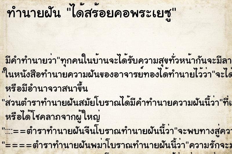 ทำนายฝัน ได้สร้อยคอพระเยซู ทำนายฝัน ได้สร้อยคอพระเยซู