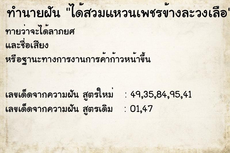 ทำนายฝันทำนายฝันได้สวมแหวนเพชรข้างละวงเลือ