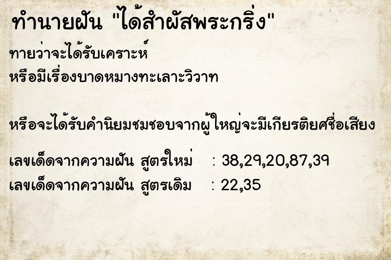 ทำนายฝันทำนายฝันได้สำผัสพระกริ่ง