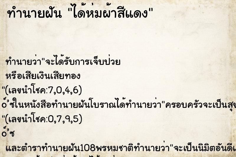 ทำนายฝันทำนายฝันได้ห่มผ้าสีแดง
