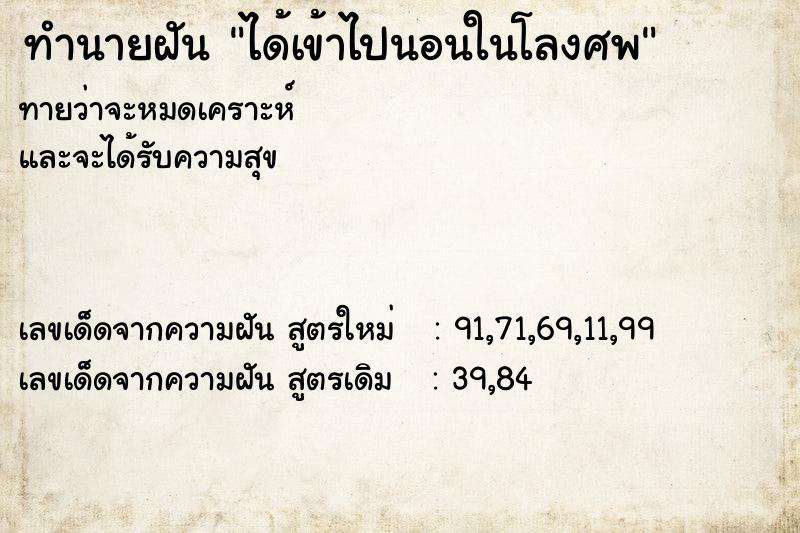 ทำนายฝันทำนายฝันได้เข้าไปนอนในโลงศพ