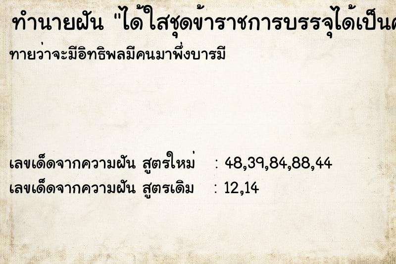 ทำนายฝันได้ใสชุดข้าราชการบรรจุได้เป็นครู ทำนายฝันทำนายฝันได้ใสชุดข้าราชการบรรจุได้เป็นครู