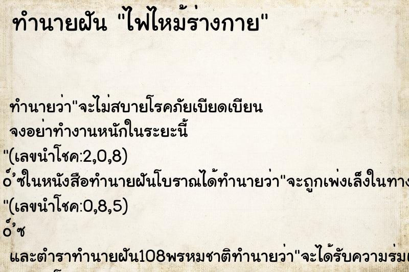 ทำนายฝันทำนายฝันไฟไหม้ร่างกาย