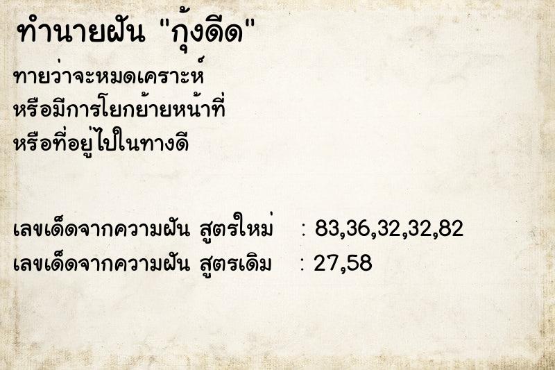 ทำนายฝัน กุ้งดีด