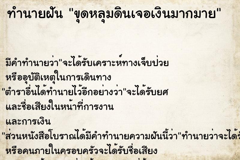 ทำนายฝันขุดหลุมดินเจอเงินมากมาย ทำนายฝันทำนายฝันขุดหลุมดินเจอเงินมากมาย