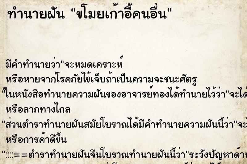 ทำนายฝัน ขโมยเก้าอี้คนอื่น ทำนายฝัน ขโมยเก้าอี้คนอื่น