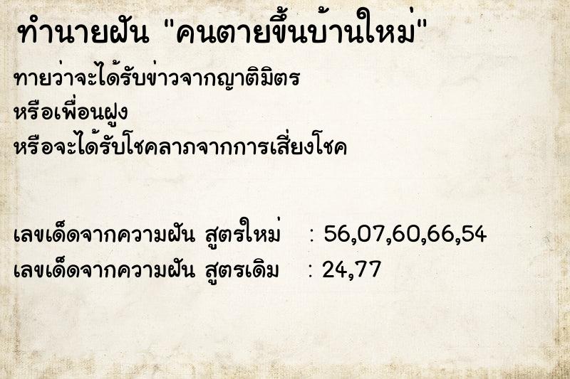 ทำนายฝันคนตายขึ้นบ้านใหม่ ทำนายฝันทำนายฝันคนตายขึ้นบ้านใหม่