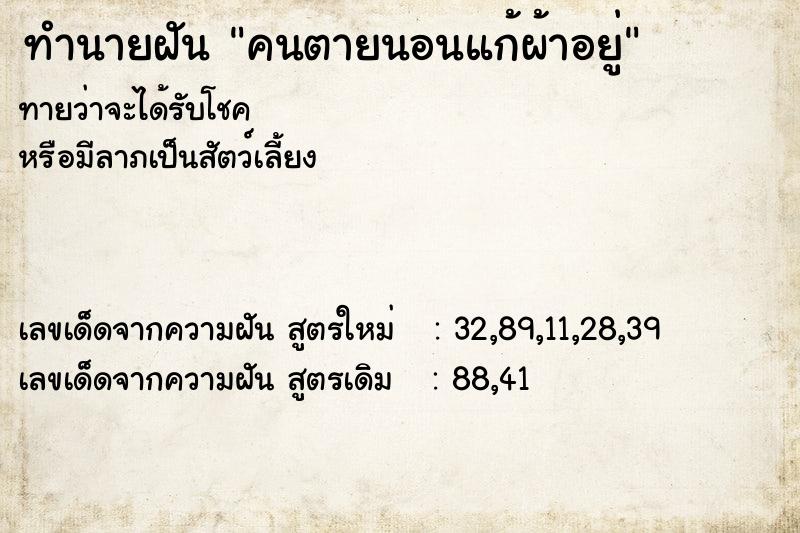ทำนายฝันคนตายนอนแก้ผ้าอยู่ ทำนายฝันทำนายฝันคนตายนอนแก้ผ้าอยู่
