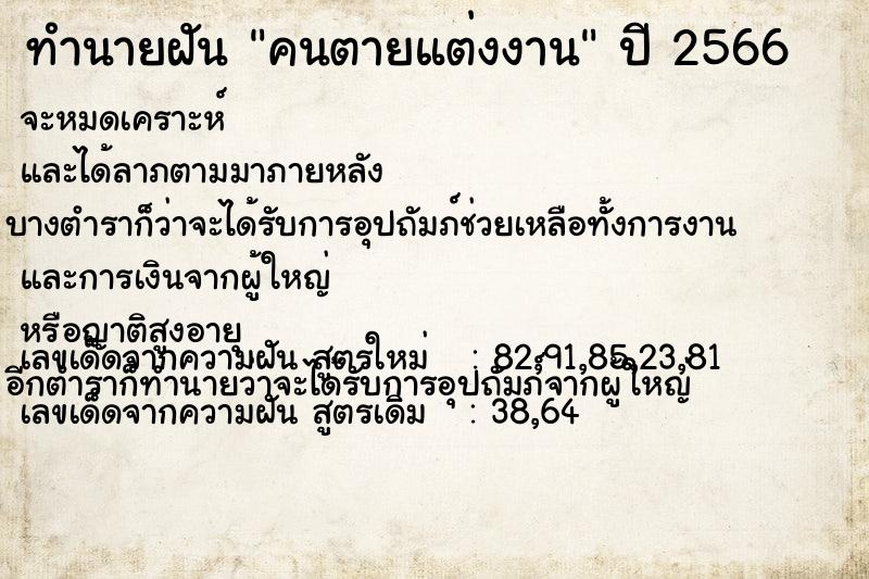 ทำนายฝัน คนตายแต่งงาน ทำนายฝัน คนตายแต่งงาน