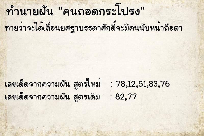 ทำนายฝันคนถอดกระโปรง ทำนายฝันทำนายฝันคนถอดกระโปรง