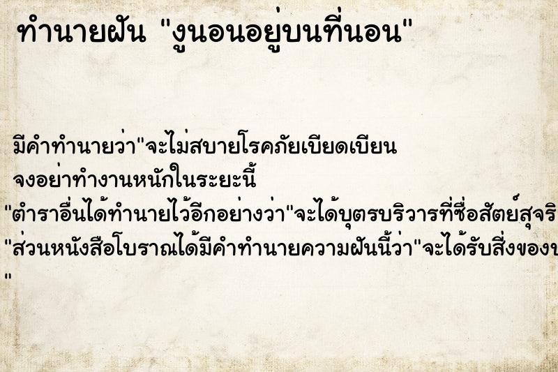 ทำนายฝัน งูนอนอยู่บนที่นอน แม่นๆ ฟรี ด้วยตำราหนังสือทำนายฝันโบราณ ทำนายฝันงูนอนอยู่บนที่นอน