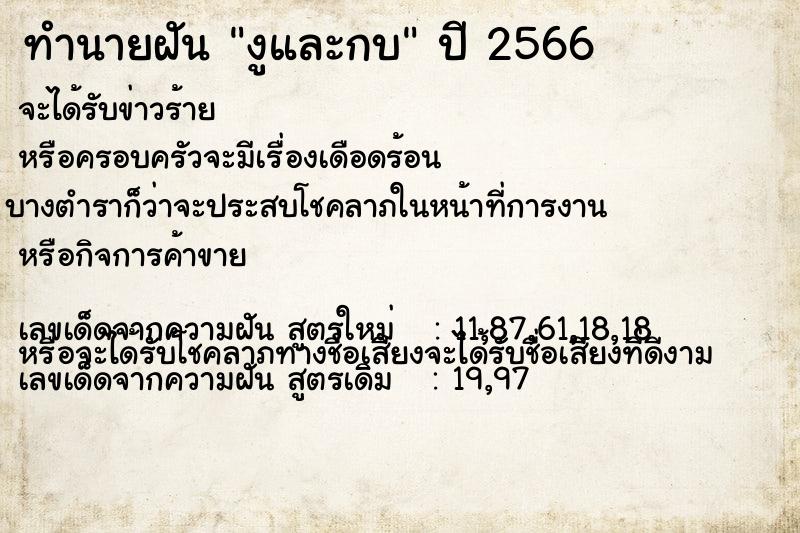 ทำนายฝันงูและกบ ทำนายฝันทำนายฝันงูและกบ