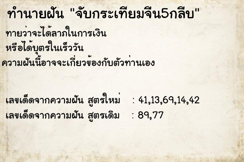 ทำนายฝันจับกระเทียมจีน5กลีบ ทำนายฝันทำนายฝันจับกระเทียมจีน5กลีบ