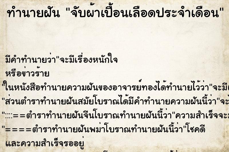 ทำนายฝัน จับผ้าเปื้อนเลือดประจำเดือน ทำนายฝัน จับผ้าเปื้อนเลือดประจำเดือน