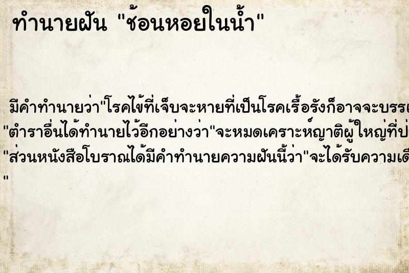 ทำนายฝันช้อนหอยในน้ำ ทำนายฝันทำนายฝันช้อนหอยในน้ำ